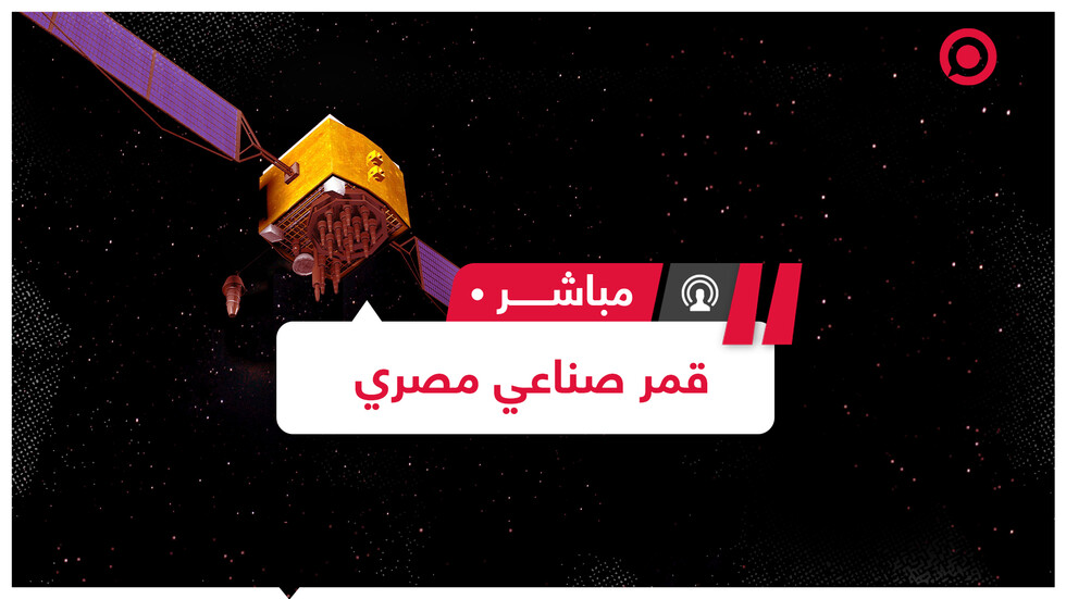 مصر تستعد لإطلاق قمرها الصناعي "نيكست"  خلال 2021 لأغراض البحث العلمي