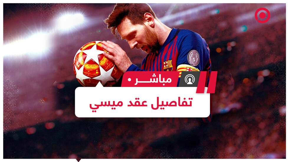 جدل في الأوساط الرياضية بعد تسريب تفاصيل عقد ميسي مع برشلونة وكشف المبلغ الذي يتقاضاه