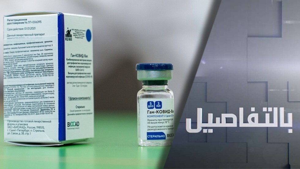 اللقاح الروسي الأكثر فعالية.. ما المزايا؟