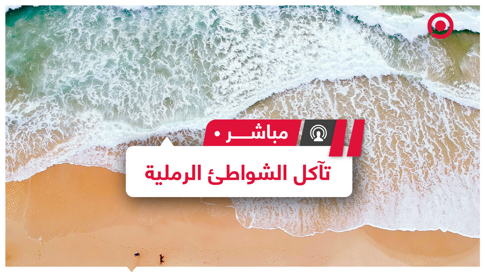 فريق دولي من الباحثين يحذر من التآكل الشديد في الشواطئ الرملية على ساحل شمال إفريقيا