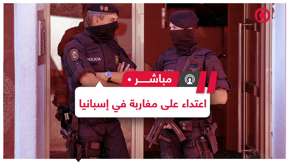 اعتداء على قاصرين مغاربة في إسبانيا والرباط تطالب بمحاسبة المتورطين