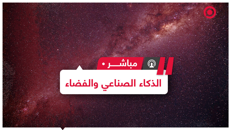 بعد التطور الهائل الذي أحدثه على الأرض..  كيف سيساعد الذكاء الصناعي في استكشاف الفضاء؟
