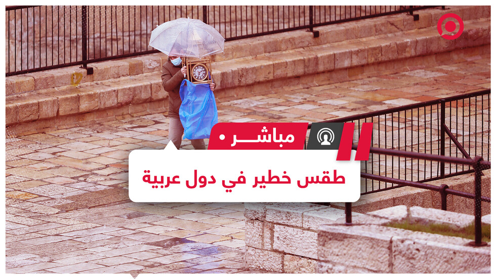 منخفض جوي قادم على دول عربية وتوقع هطول كميات كبيرة من الأمطار