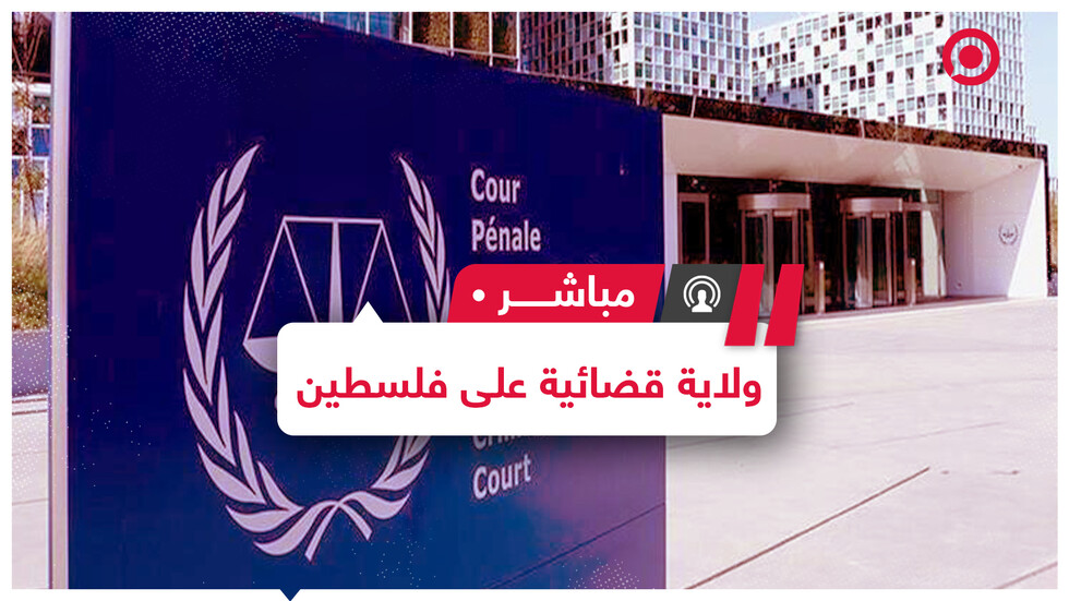 وسط اعتراض إدارة بايدن.. الجنائية الدولية  تعلن الولاية القضائية على الأراضي الفلسطينية