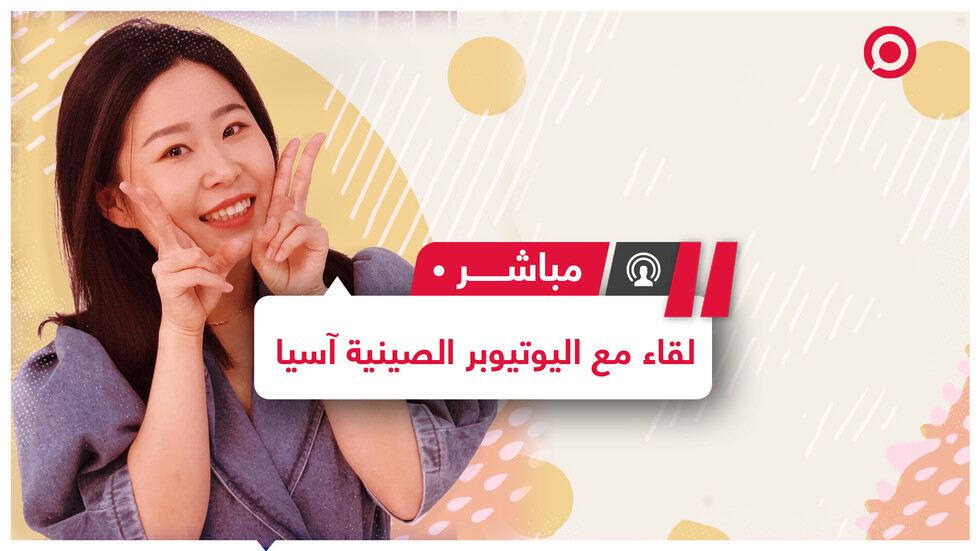 آسيا.. يوتيوبر صينية تتقن اللغة العربية وتقلد مشاهد لأشهر الممثلين