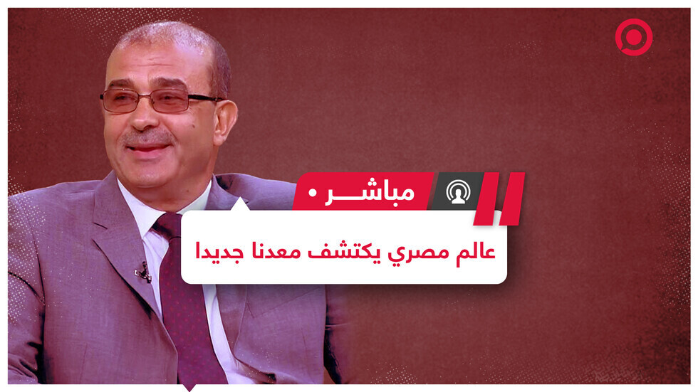 عالم مصري يكتشف معدنا بخصائص نادرة ويحصل على جائزة ألمانية لكبار الباحثين