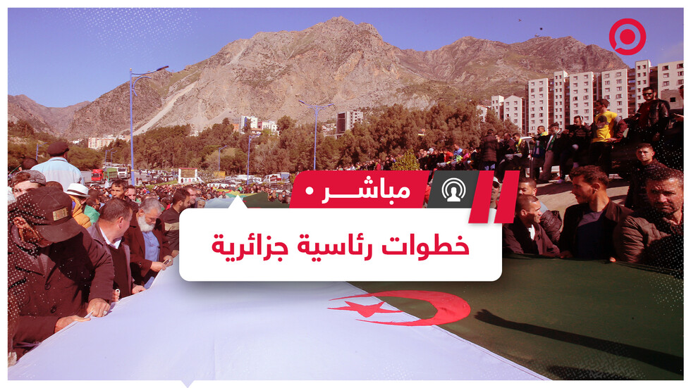 عفو رئاسي جزائري عن 30 ناشطا وحل البرلمان وتنظيم انتخابات "بعيدة عن المال الفاسد"