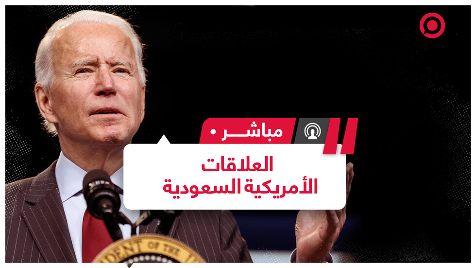 ملف العلاقات الأمريكية السعودية هل يتغير في عهد الرئيس جو بايدن؟