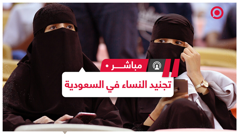 وزارة الدفاع السعودية تعلن عن فتح باب التجنيد للنساء في القوات المسلحة