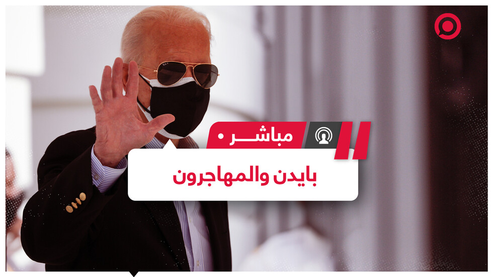 بايدن يبطل مرسوما رئاسيا أصدره ترامب ويمنح 9 ملايين مهاجر الجنسية الأمريكية