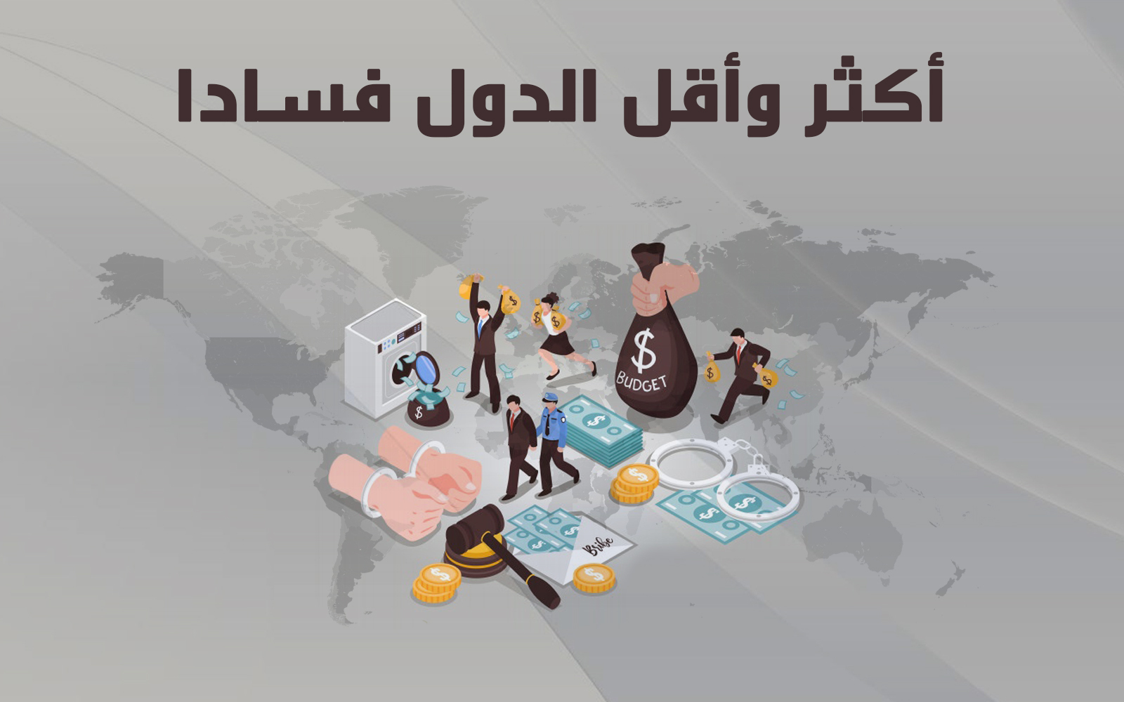 أكثر وأقل الدول فسادا