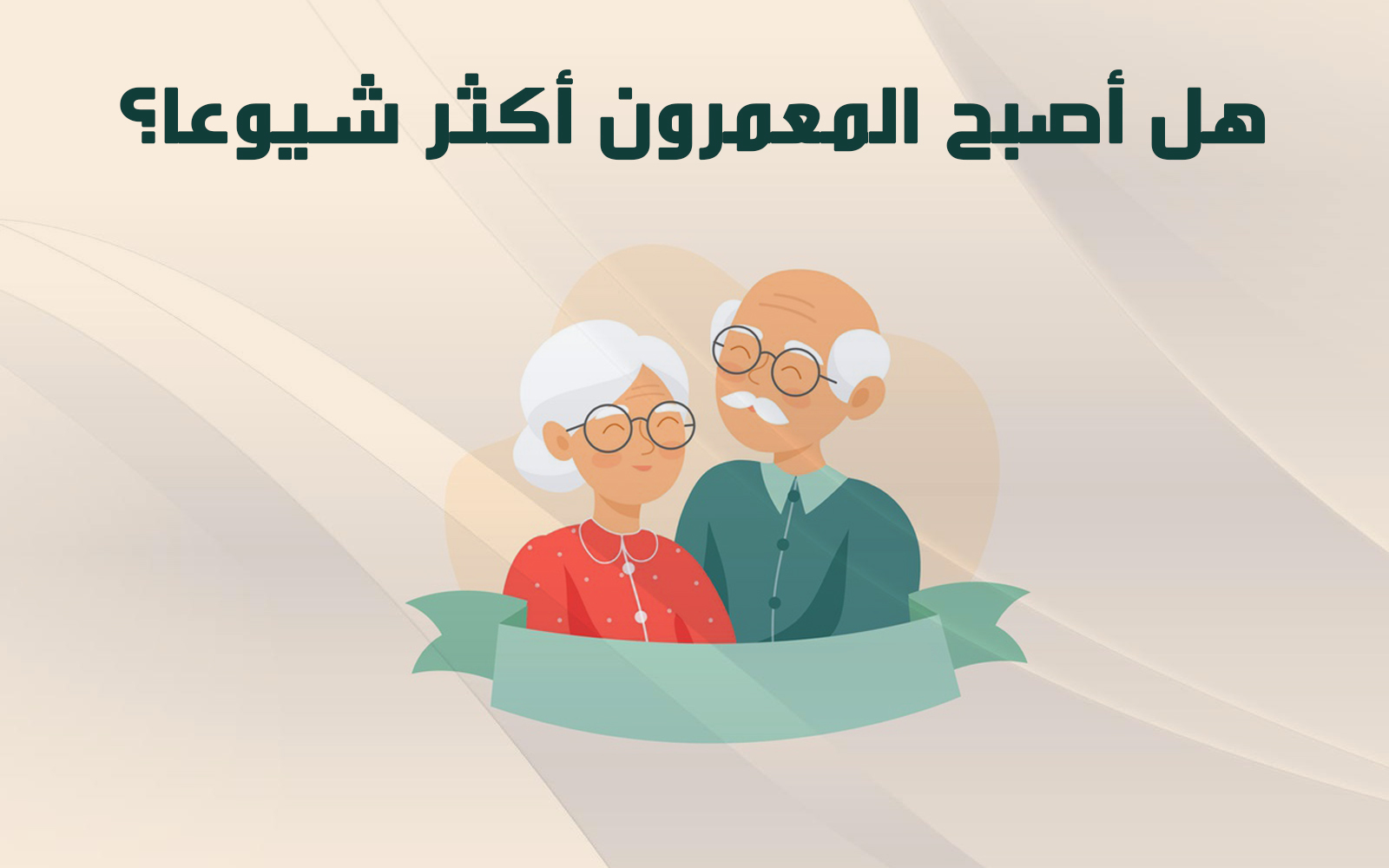 هل أصبح المعمرون أكثر شيوعا؟