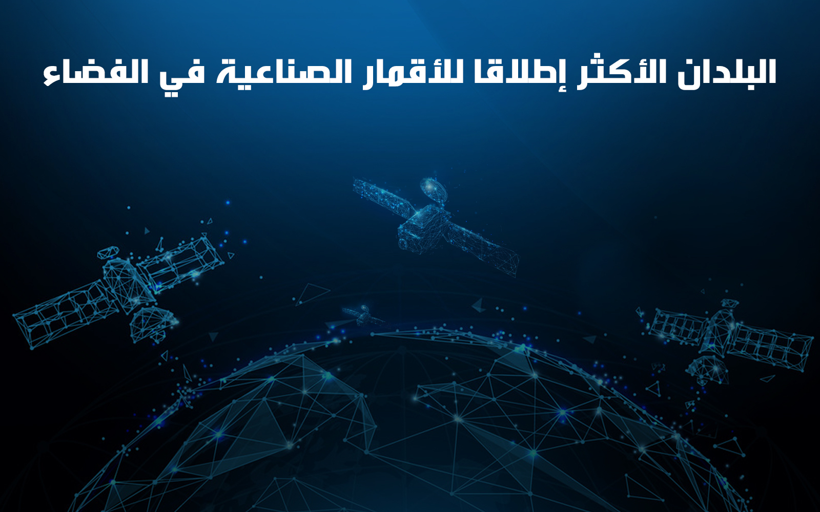 البلدان الأكثر إطلاقا للأقمار الصناعية في الفضاء 2