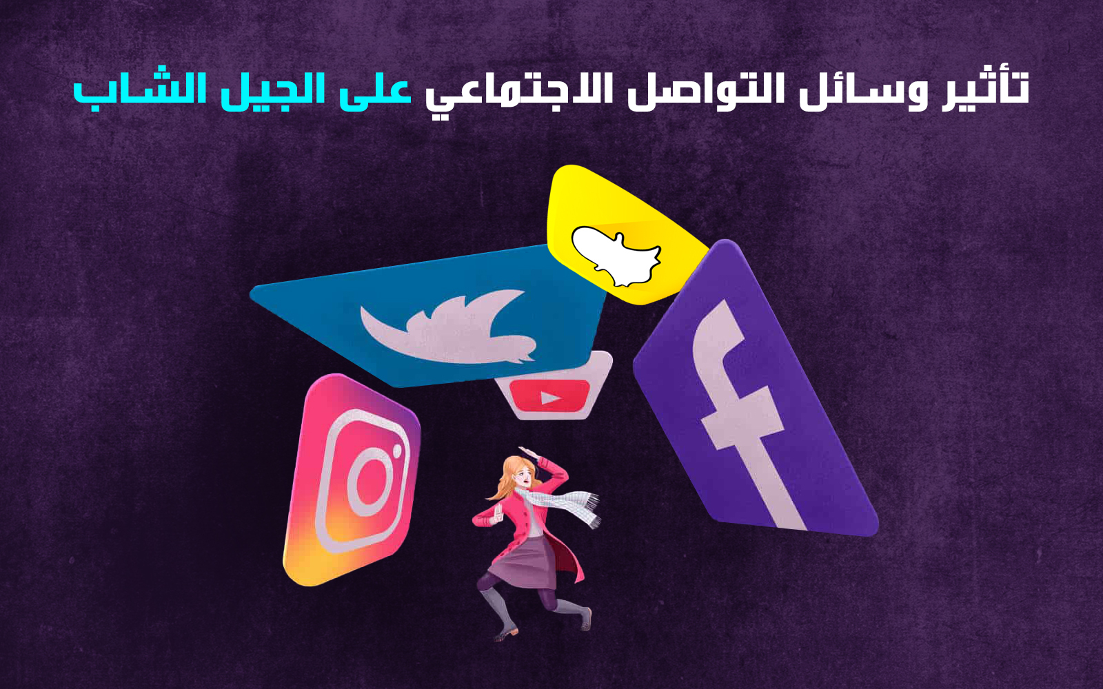 تأثير وسائل التواصل الاجتماعي على الجيل الشاب