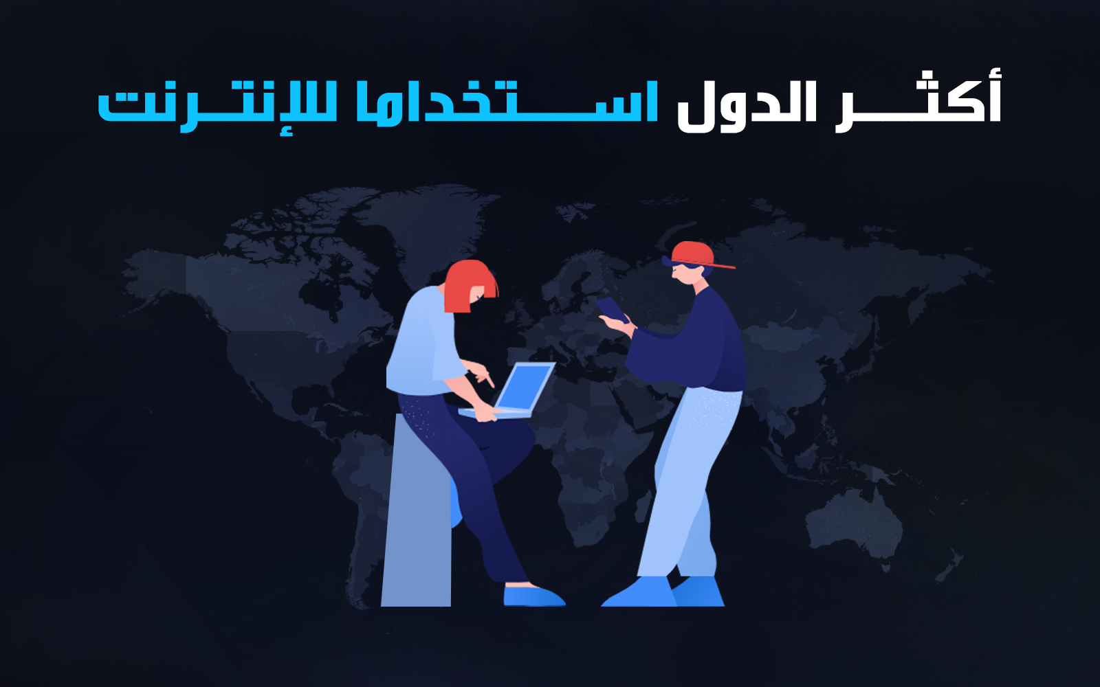 أكثــر الدول اســتخداما للإنتـرنت