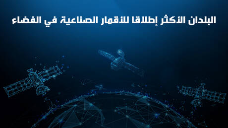 البلدان الأكثر إطلاقا للأقمار الصناعية في الفضاء 2