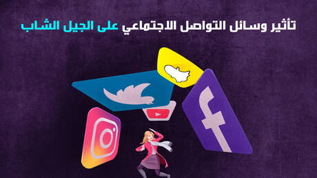 تأثير وسائل التواصل الاجتماعي على الجيل الشاب
