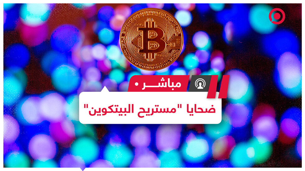 مواطنون مصريون يتعرضون لعملية "نصب" بالملايين تحت غطاء "الاستثمار في البيتكوين"
