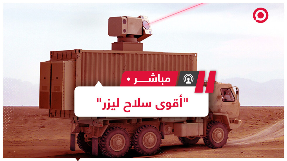 الجيش الأمريكي يقول إنه يقوم بتطوير أقوى سلاح ليزر في التاريخ لإطلاق "قوة هائلة"