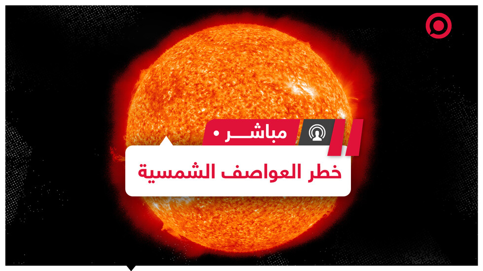 علماء يكتشفون مصدر الجسيمات الشمسية عالية الطاقة التي يمكنها أن تهدد الحياة على الأرض