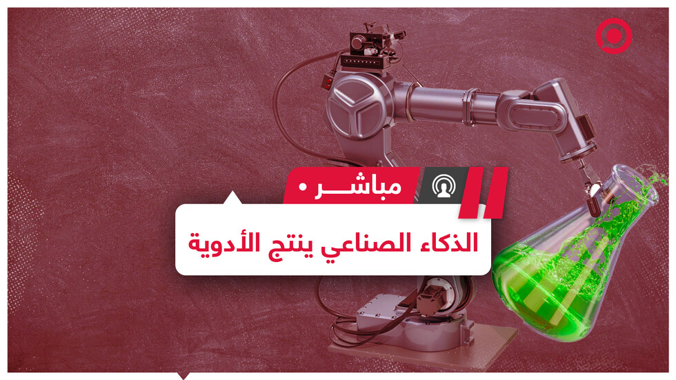 استخدام الذكاء الصناعي والتعلم الآلي لإنتاج أدوية جديدة بسرعة وفعالية أكبر