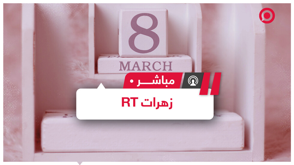 احتفالا بالمرأة في يومها العالمي نجمات RT يشاركننا قصصهن