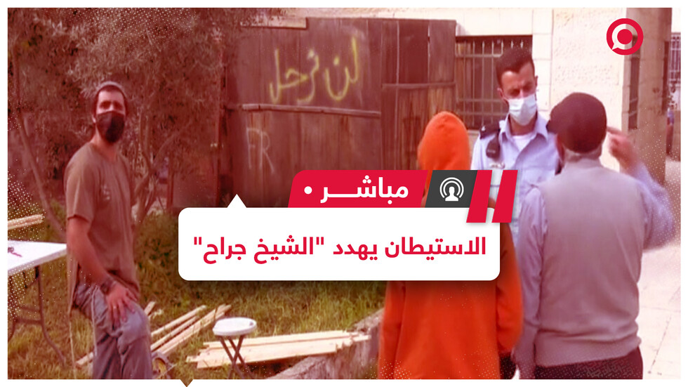 إطلاق حملة "أنقذوا حي الشيخ جراح" في القدس لمواجهة هجمة استيطانية تهدده