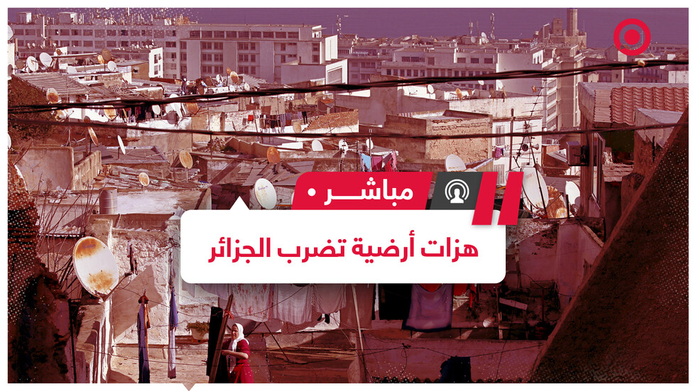 هزات أرضية تضرب الجزائر ومخاوف من كارثة تسونامي