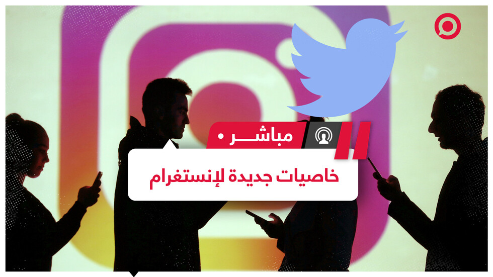 "تويتر" يراجع سياسته مع قادة العالم و"إنستغرام" خاص للأطفال دون 18 عاما