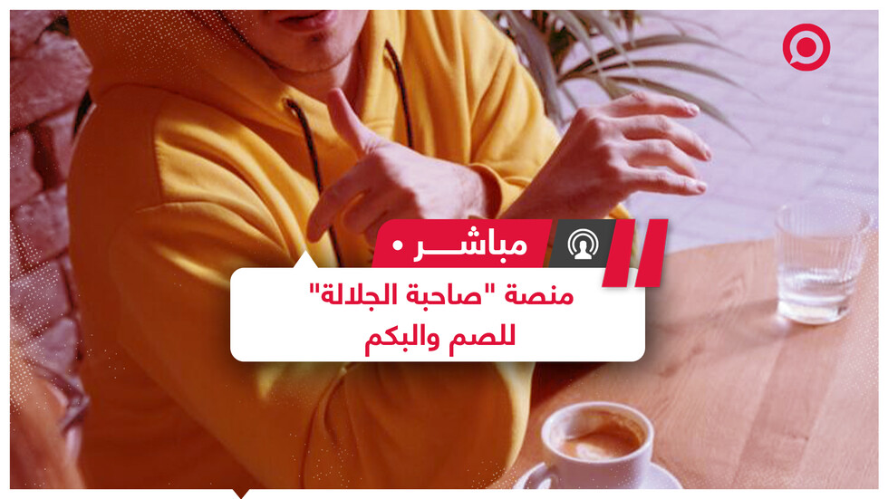 "صاحبة الجلالة".. أول منصة رقمية مخصصة للصم والبكم في مصر