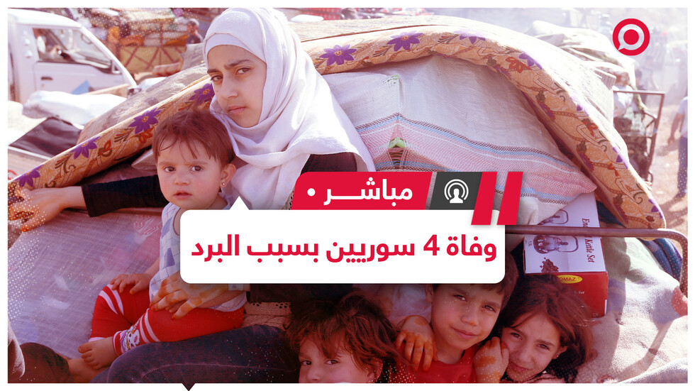 العثور على جثث 4 سوريين في لبنان توفوا بسبب البرد أثناء عبورهم الحدود