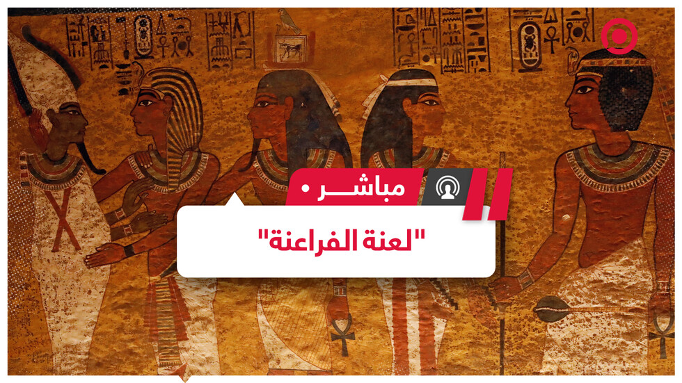 "لعنة الفراعنة".. بين الحقيقة والخرافة هل لها علاقة بالأحداث الأخيرة في مصر؟