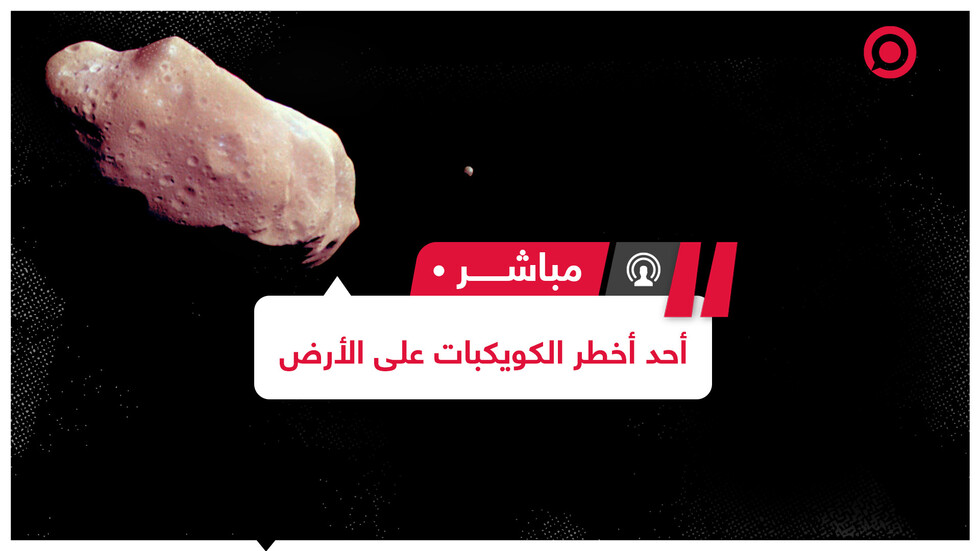 ناسا تؤكد أن الأرض في أمان من كويكب  "أبوفيس" لـ 100 عام على الأقل