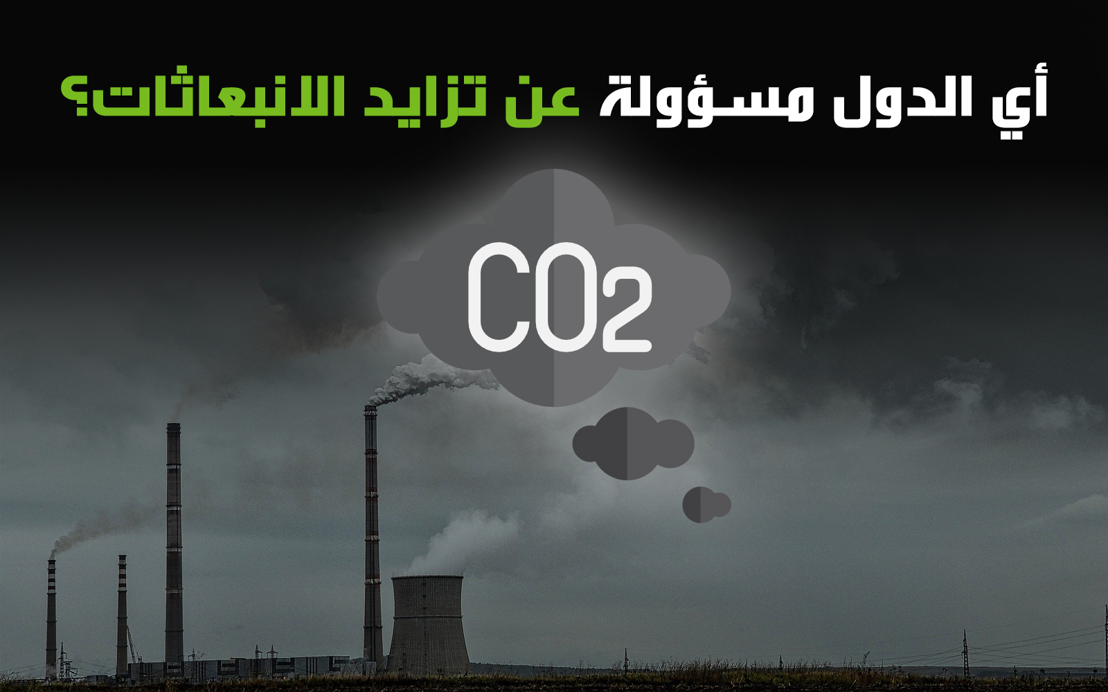 أي الدول مسؤولة عن تزايد الانبعاثات؟