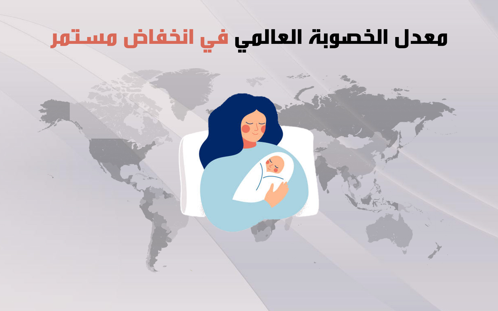 معدل الخصوبة العالمي في انخفاض مستمر