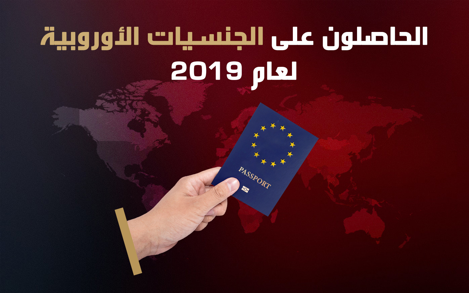 الحاصلون على الجنسيات الأوروبية لعام 2019