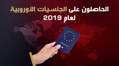 الحاصلون على الجنسيات الأوروبية لعام 2019