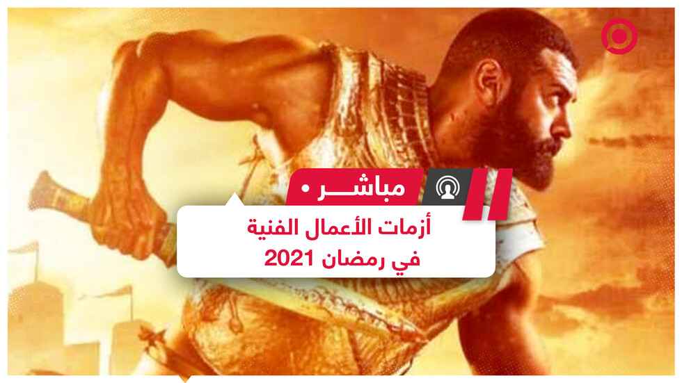مسلسلات رمضان 2021..  انتقادات وأزمات قبل بدء العرض