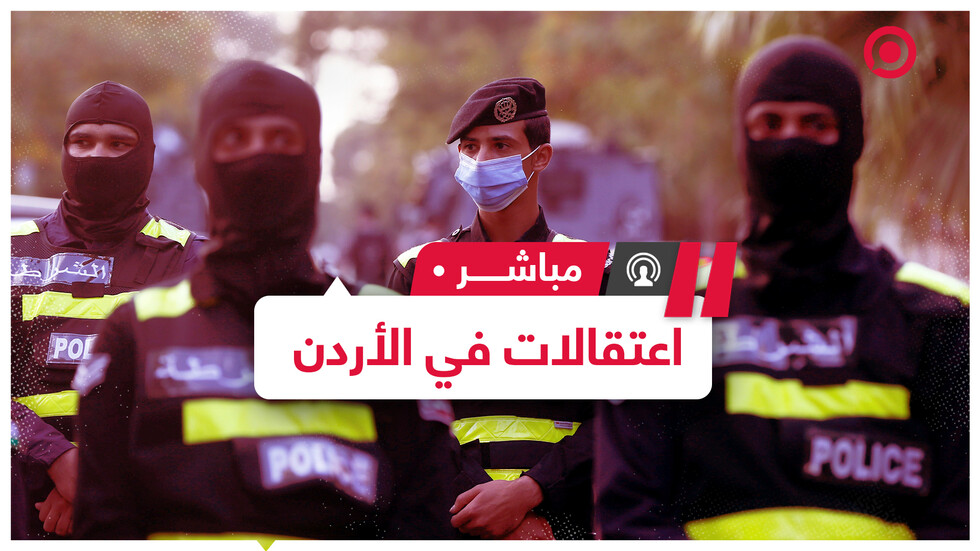 السلطات الأردنية تعتقل شخصيات بينها رئيس الديوان الملكي الأسبق