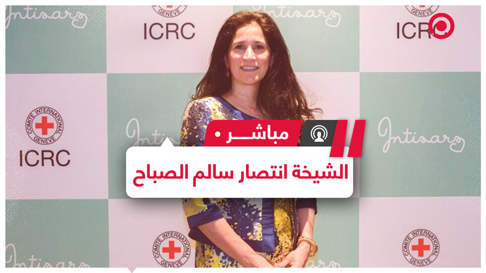 لقاء خاص مع الشيخة انتصار سالم الصباح