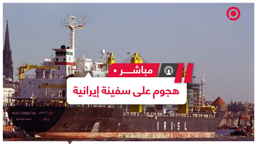 هجوم على سفينة إيرانية