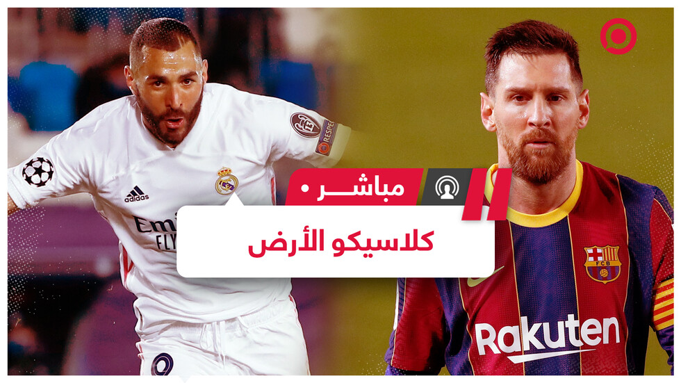 كلاسيكو الأرض بين ريال مدريد وبرشلونة هل يكون اللقاء الأخير لقائد البارسا ميسي