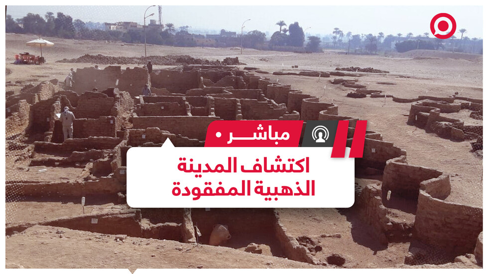 البعثة المصرية تعلن عن اكتشاف المدينة الذهبية المفقودة تحت الرمال
