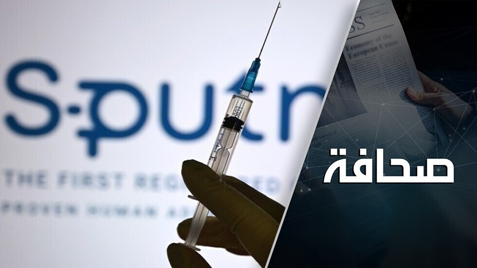 أسباب محدودية الوصول إلى اللقاح الروسي في أوروبا