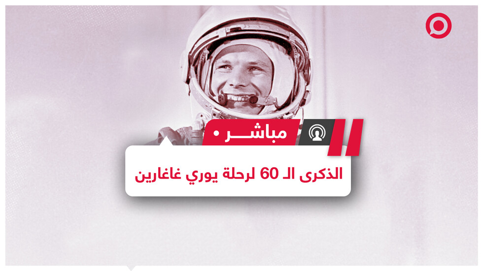 الذكرى الـ 60 لانطلاق أول رحلة مأهولة إلى الفضاء وعلى متنها يوري غاغارين