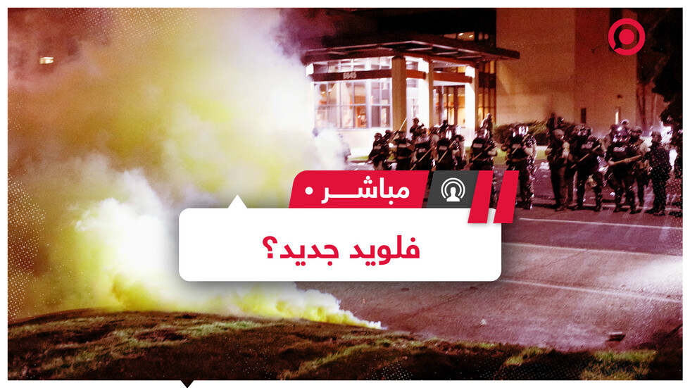 احتجاجات عنيفة في الولايات المتحدة بعد مقتل رجل من أصول إفريقية على يد الشرطة