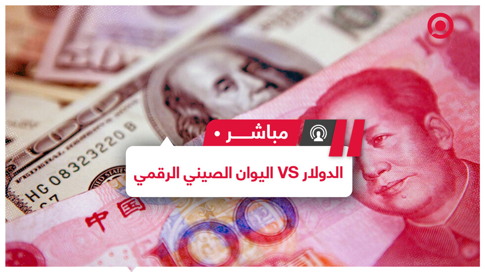هل يهدد اليوان الصيني الرقمي مكانة الدولار الأمريكي كعملة احتياطية عالمية؟