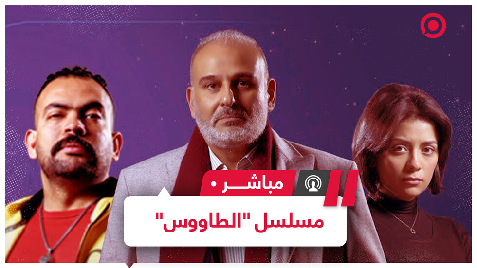 مسلسل "الطاووس" يثير الجدل في مصر ومشاهد الاغتصاب تحيل القائمين عليه للتحقيق