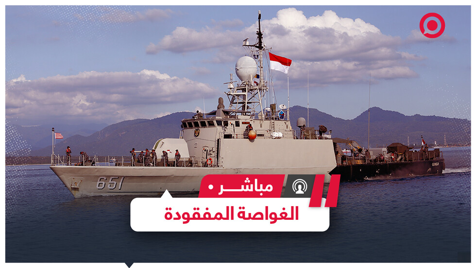 العثور على الغواصة الإندونيسية المفقودة ما مصير الطاقم؟ ولماذا غرقت؟