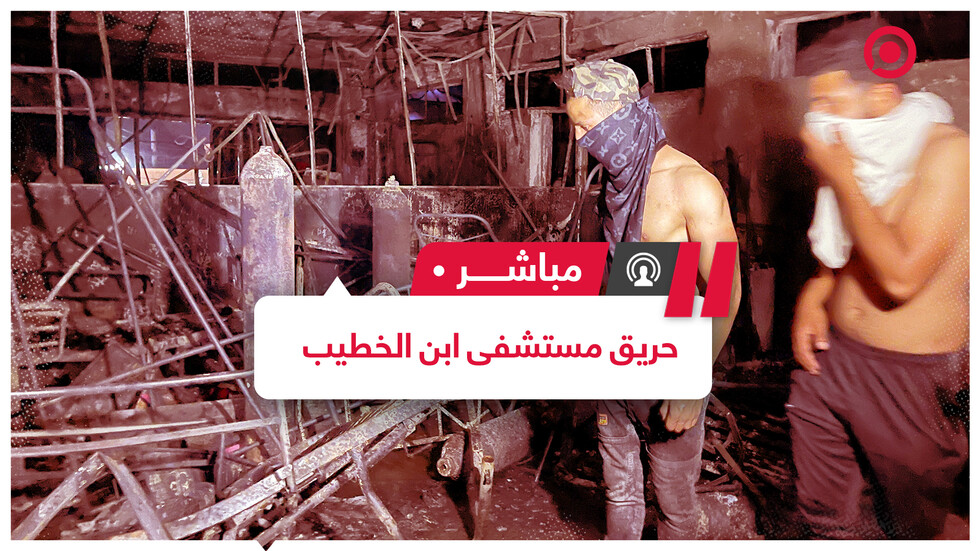 العراق يعلن الحداد العام عقب كارثة مستشفى ابن الخطيب